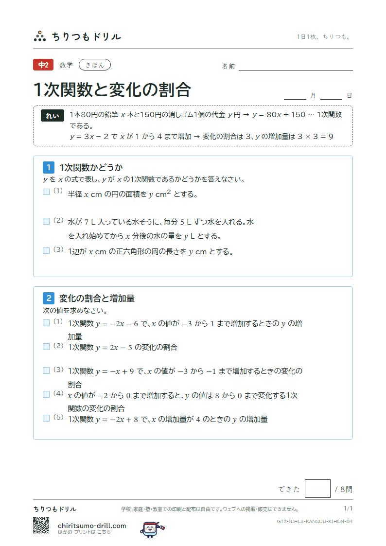 1次関数と変化の割合 きほん その4の見本