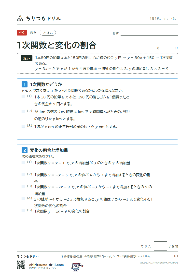 1次関数と変化の割合 きほん その5の見本