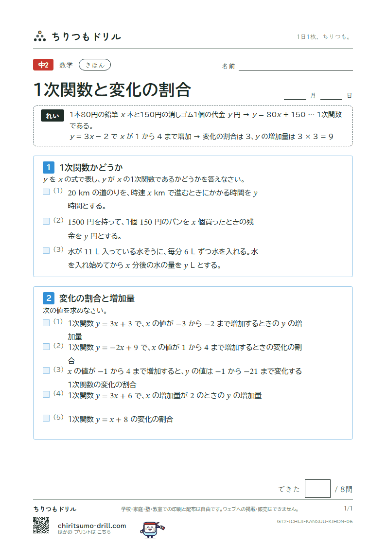 1次関数と変化の割合 きほん その6の見本