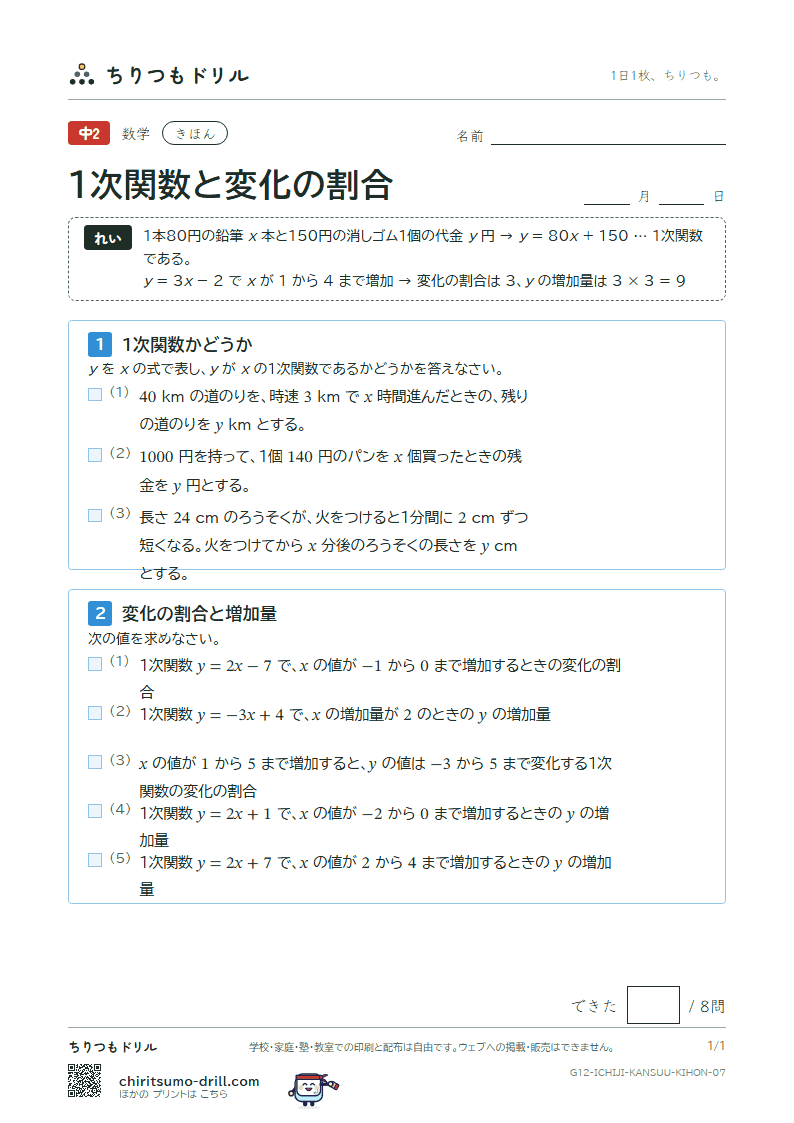 1次関数と変化の割合 きほん その7の見本