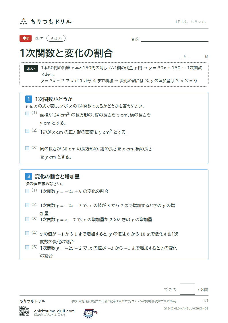 1次関数と変化の割合 きほん その8の見本
