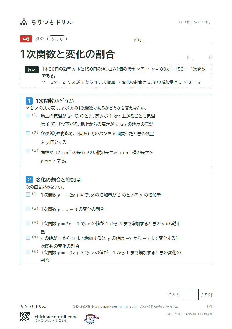 1次関数と変化の割合 きほん その9の見本