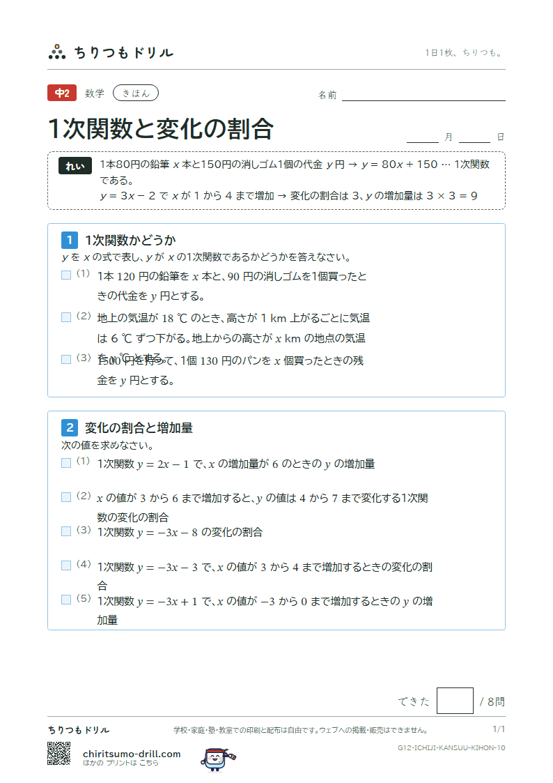 1次関数と変化の割合 きほん その10の見本