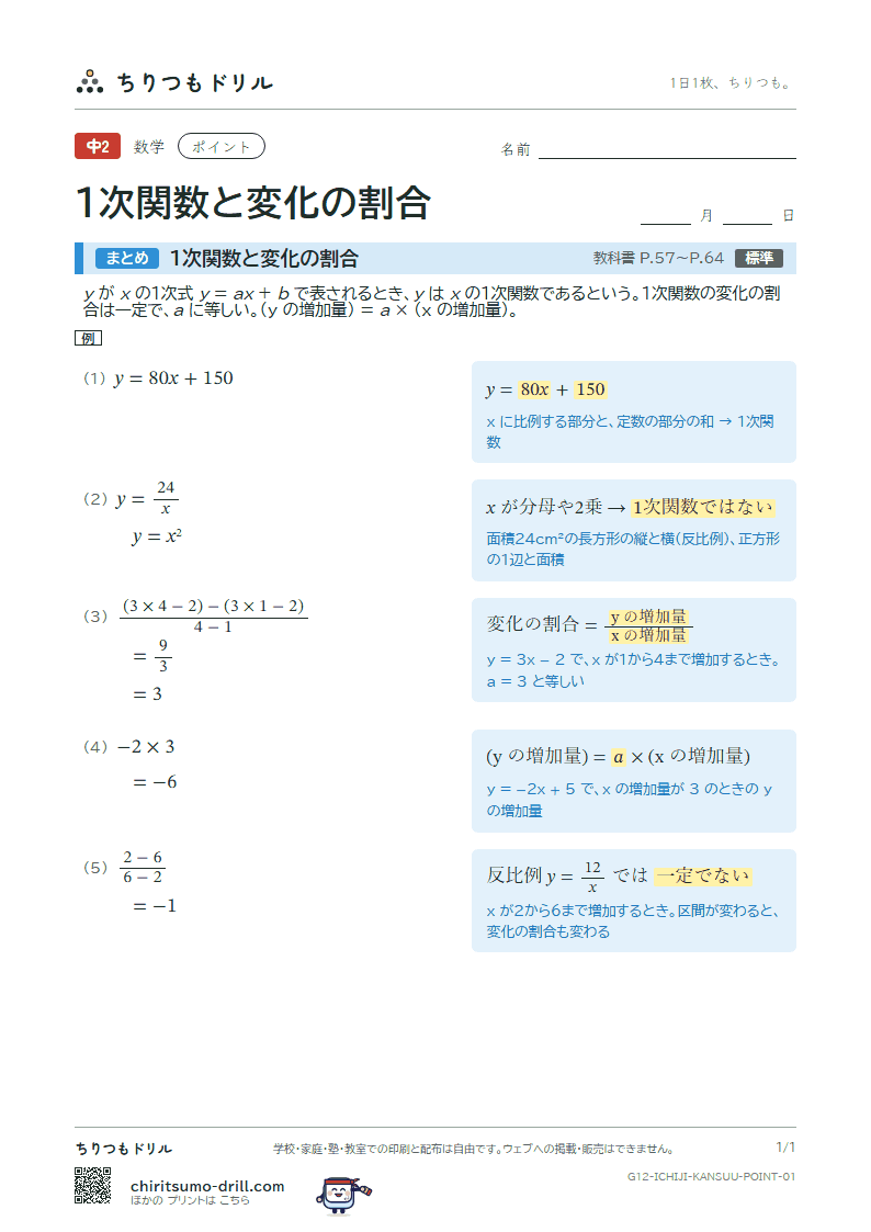 1次関数と変化の割合 ポイントの見本