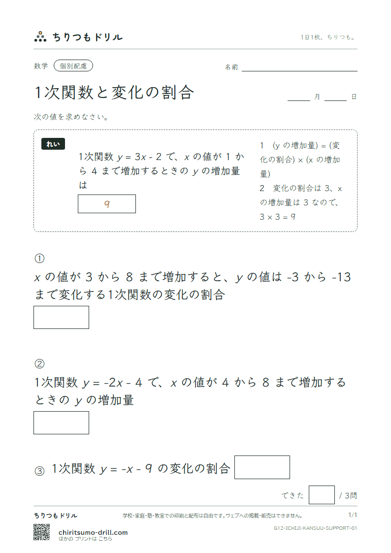 1次関数と変化の割合 大きな枠つき その1の見本