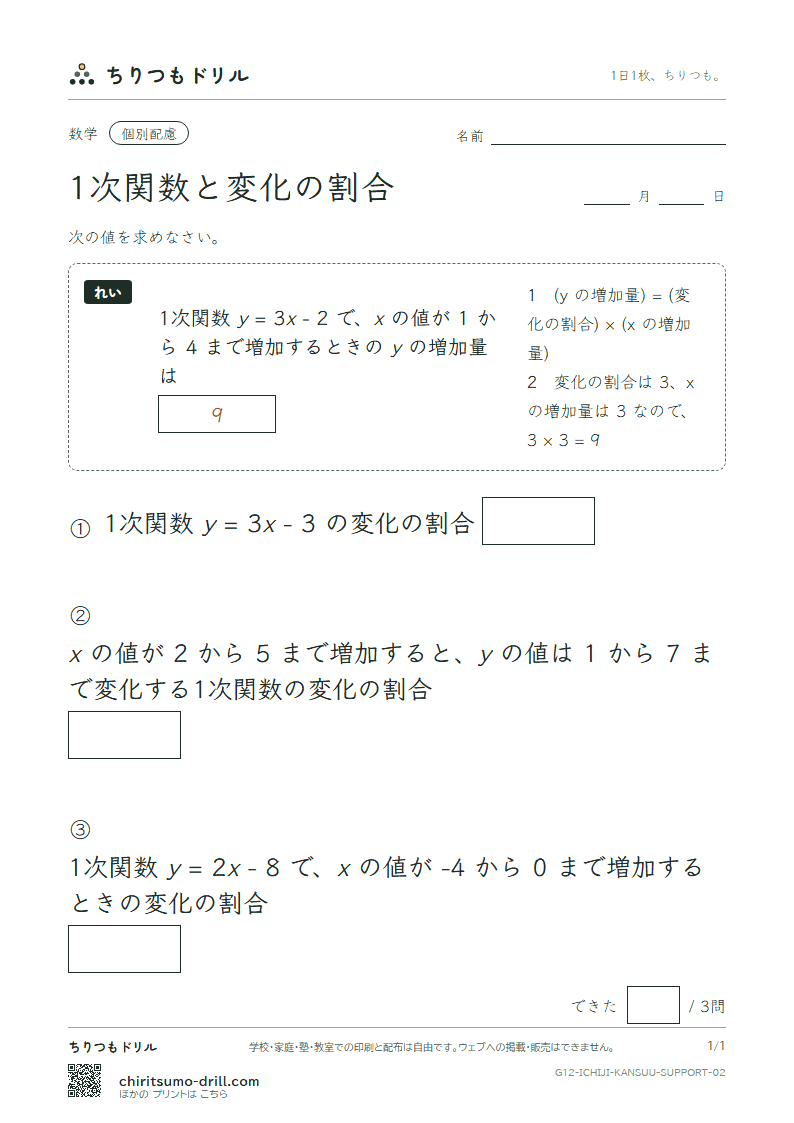 1次関数と変化の割合 大きな枠つき その2の見本
