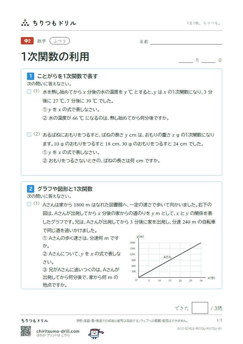 1次関数の利用 ふつう その1の見本