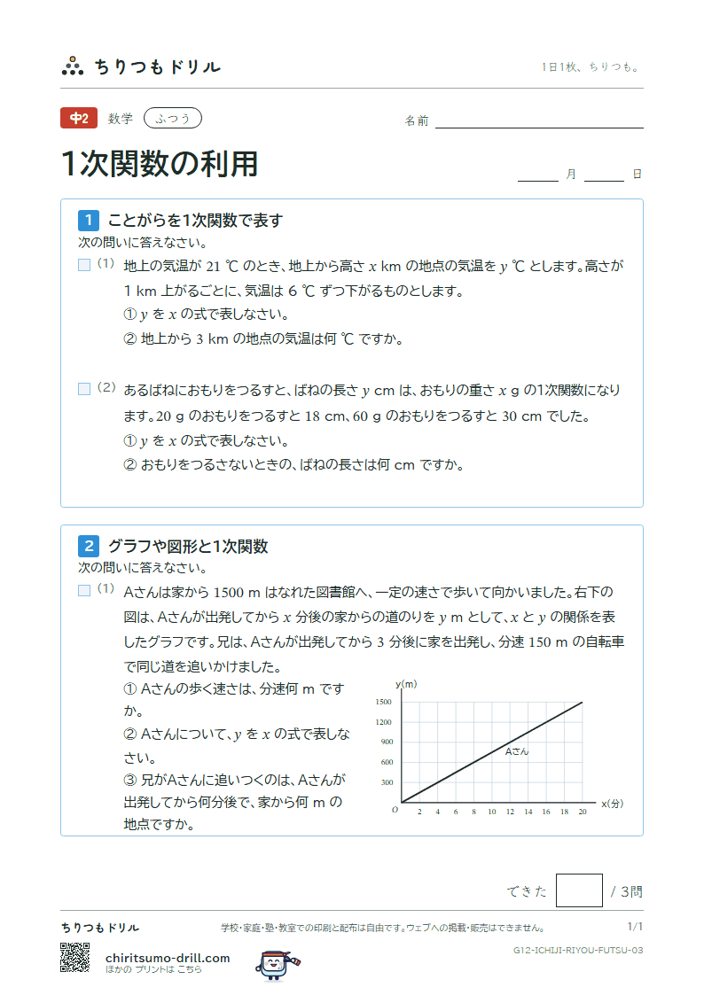 1次関数の利用 ふつう その3の見本