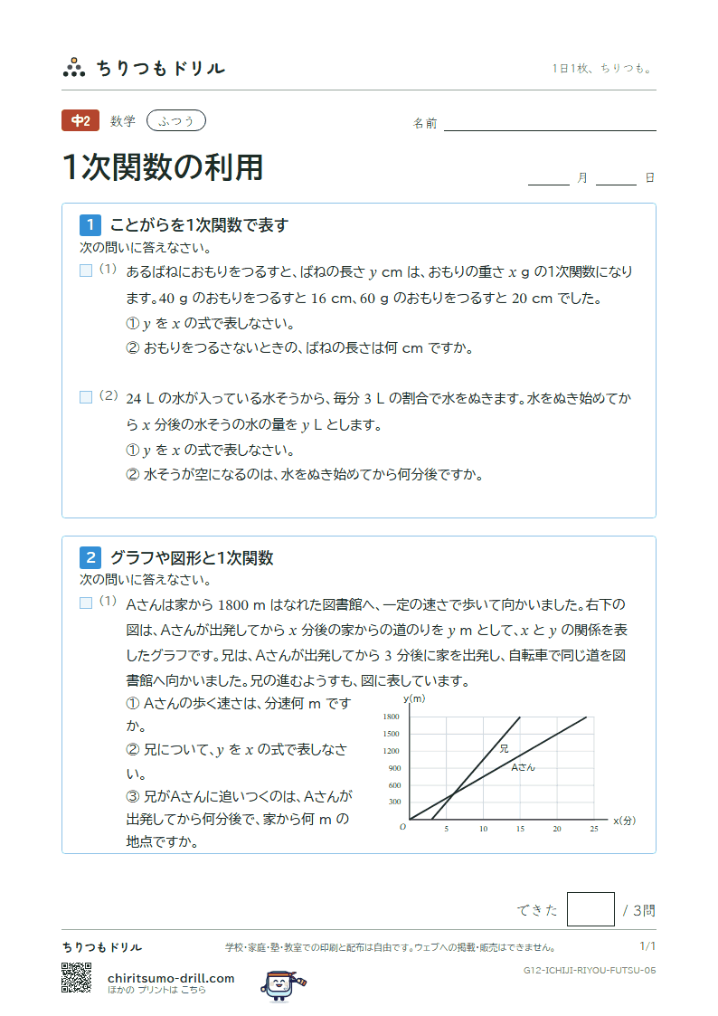 1次関数の利用 ふつう その5の見本