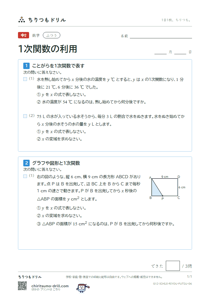 1次関数の利用 ふつう その6の見本