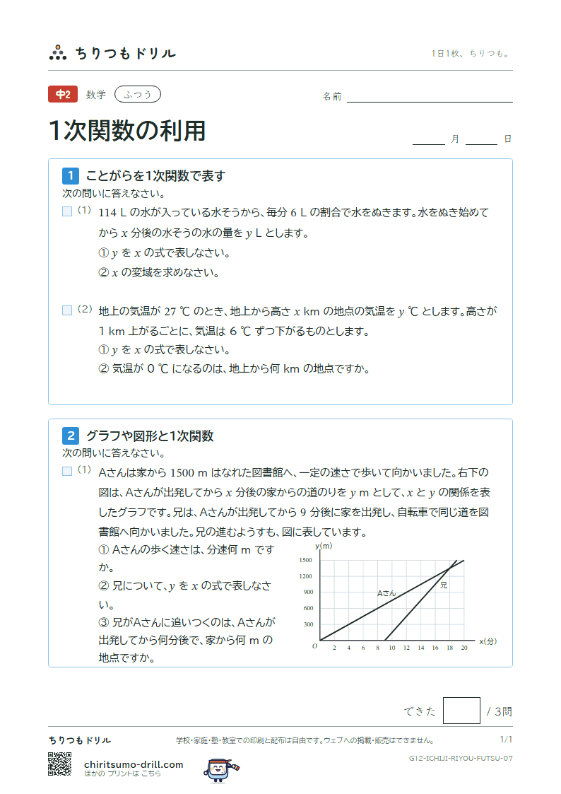 1次関数の利用 ふつう その7の見本