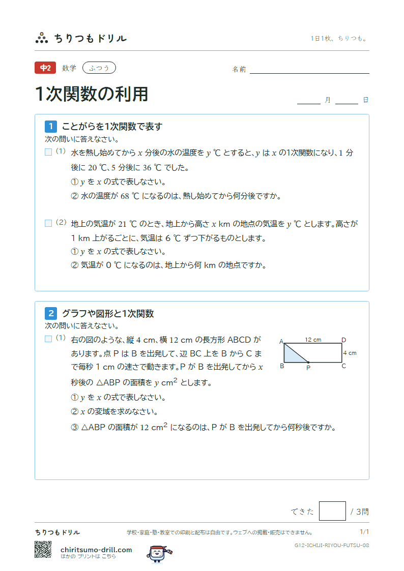 1次関数の利用 ふつう その8の見本