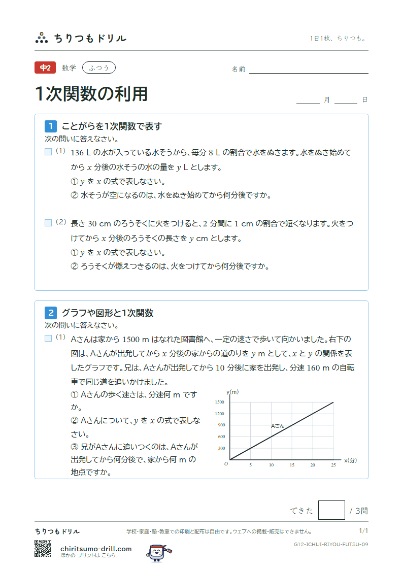 1次関数の利用 ふつう その9の見本