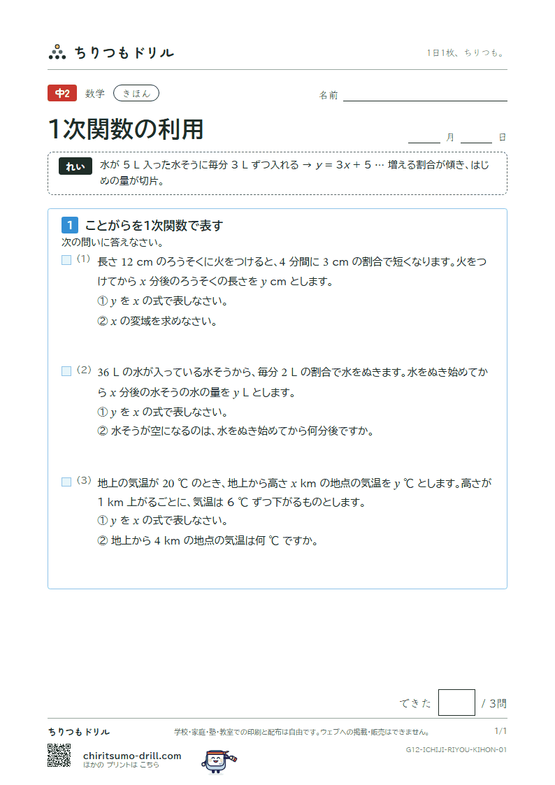 1次関数の利用 きほん その1の見本