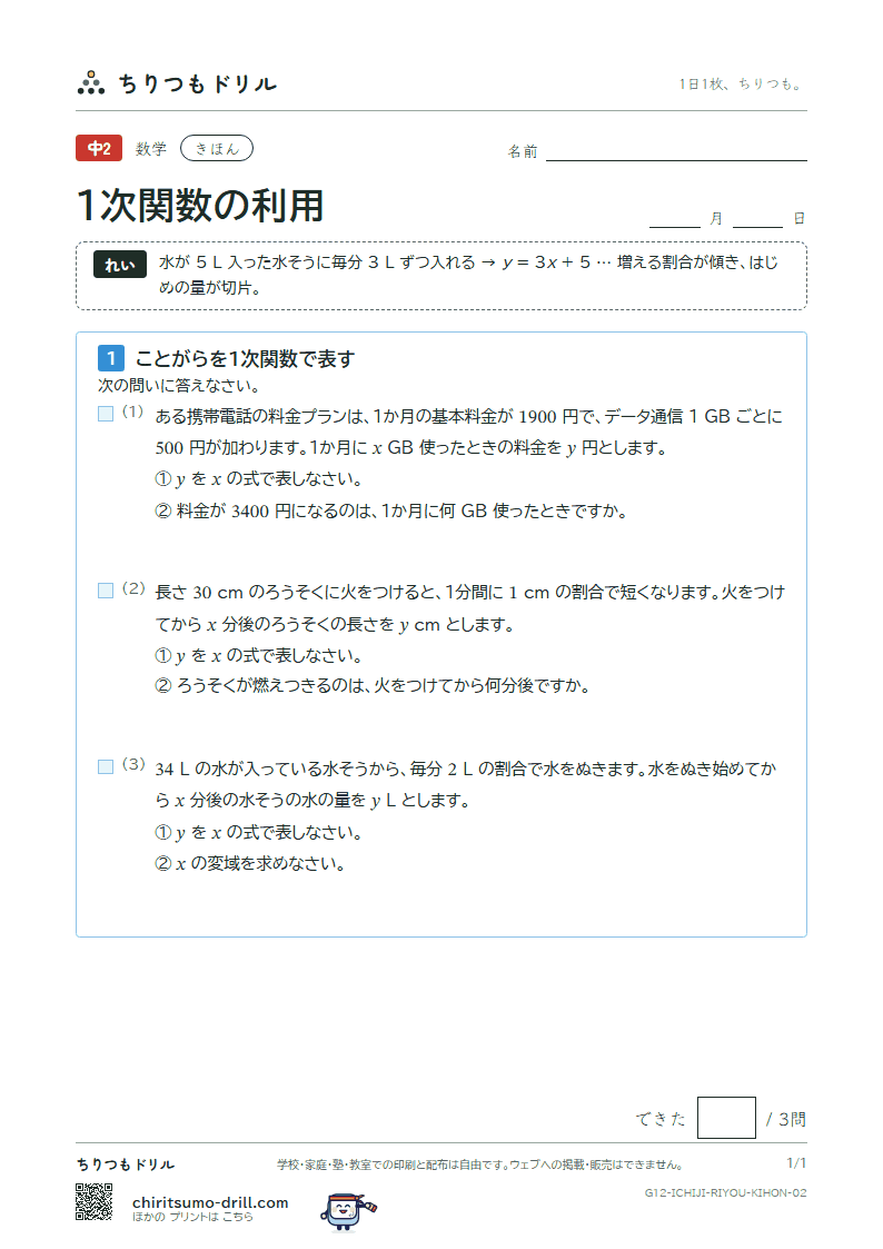 1次関数の利用 きほん その2の見本
