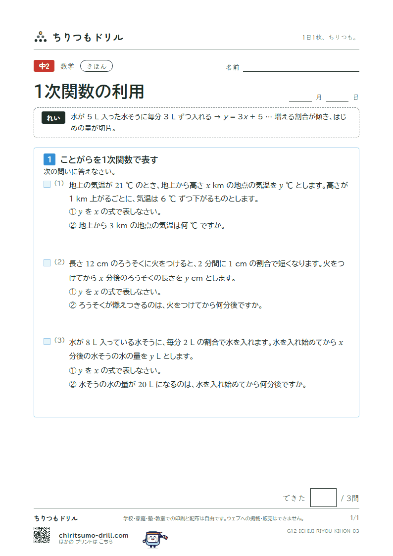1次関数の利用 きほん その3の見本