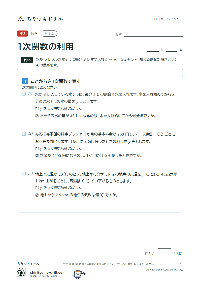1次関数の利用 きほん その4の見本
