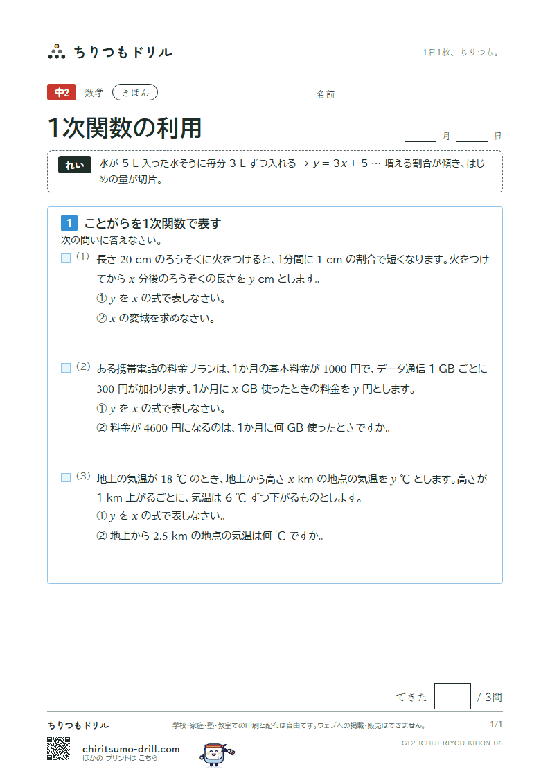1次関数の利用 きほん その6の見本