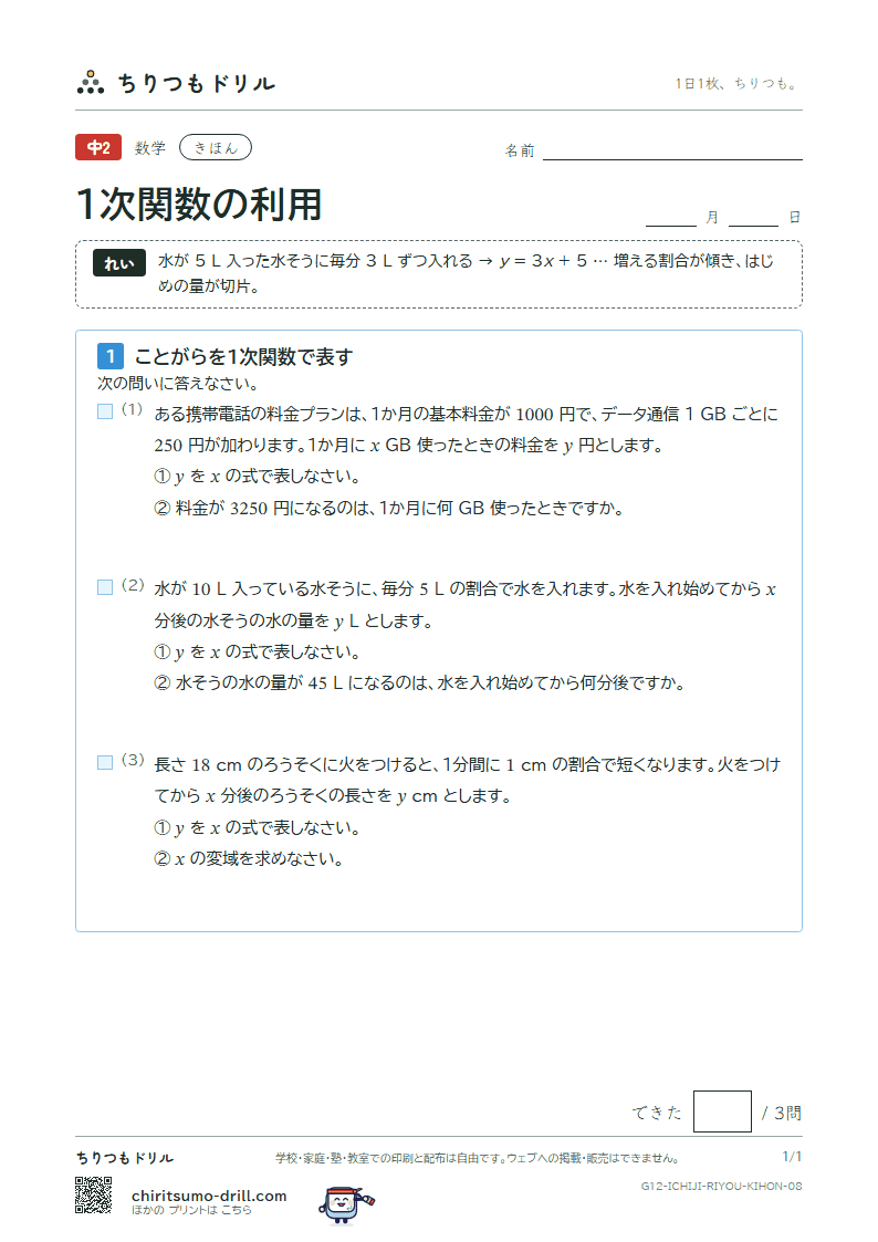 1次関数の利用 きほん その8の見本
