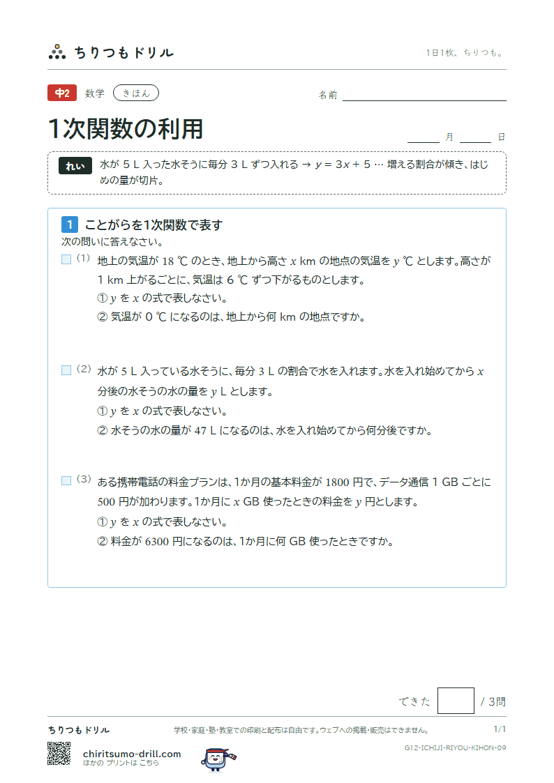 1次関数の利用 きほん その9の見本
