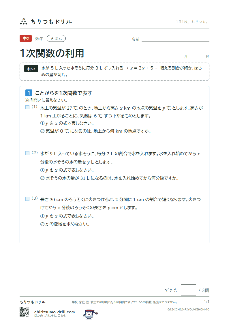 1次関数の利用 きほん その10の見本