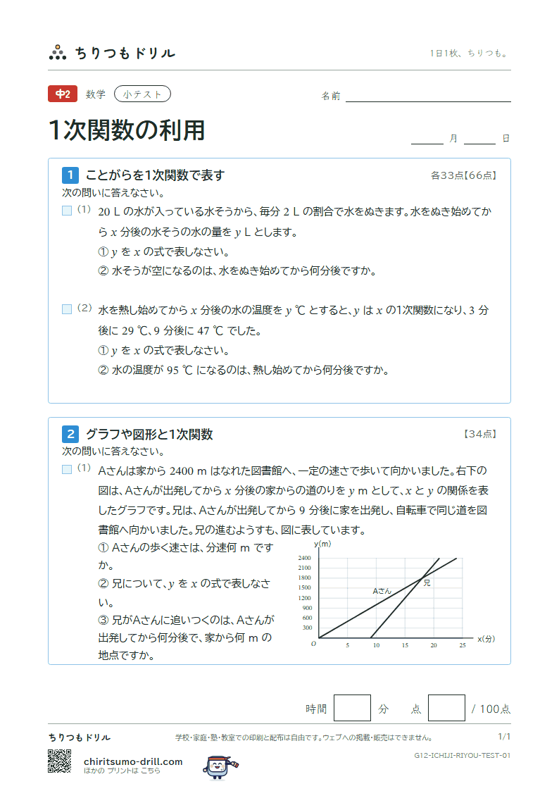 1次関数の利用 小テスト その1の見本