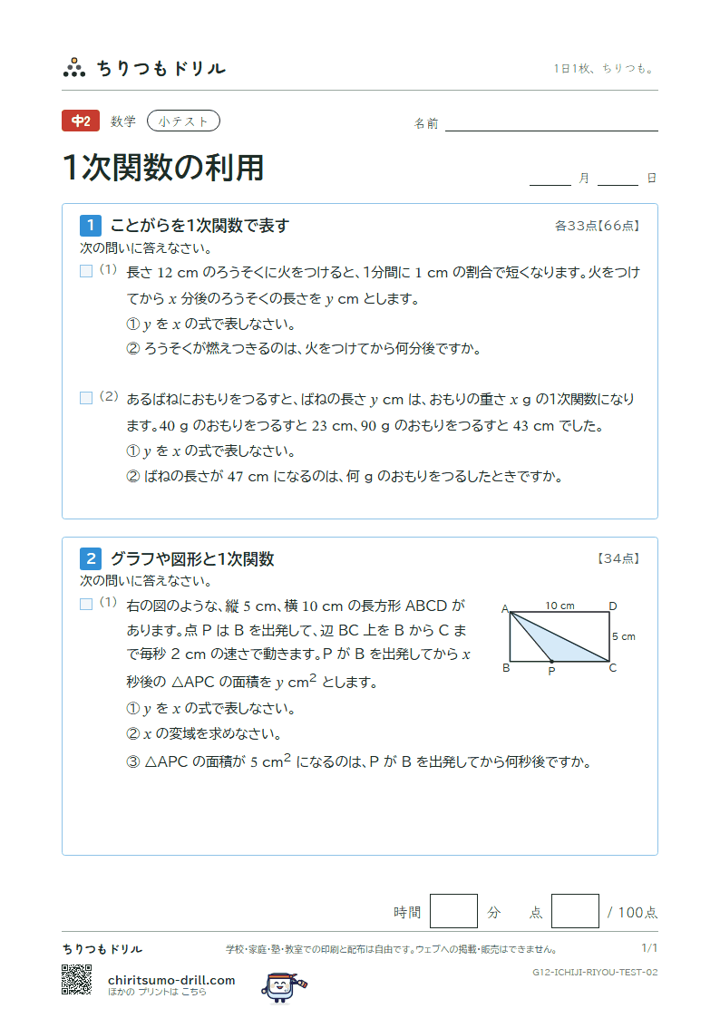 1次関数の利用 小テスト その2の見本