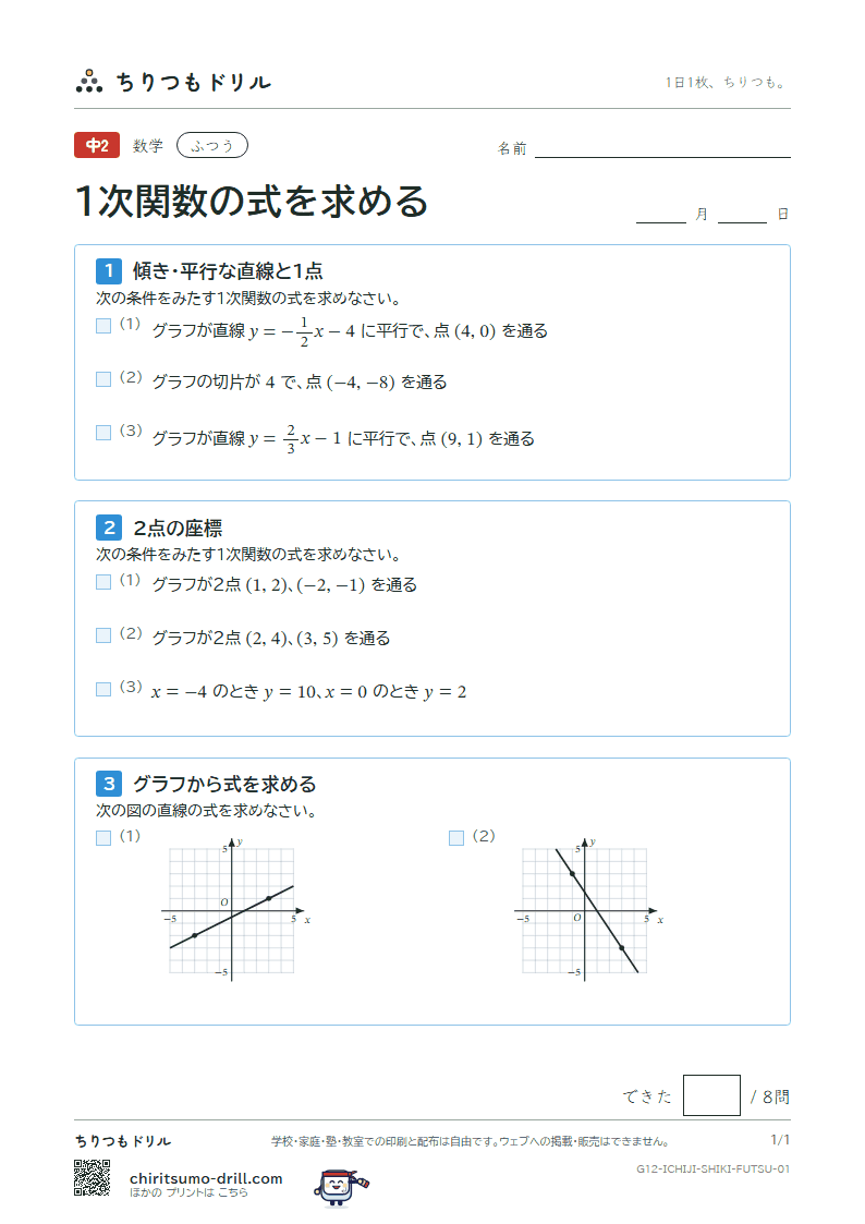 1次関数の式を求める ふつう その1の見本