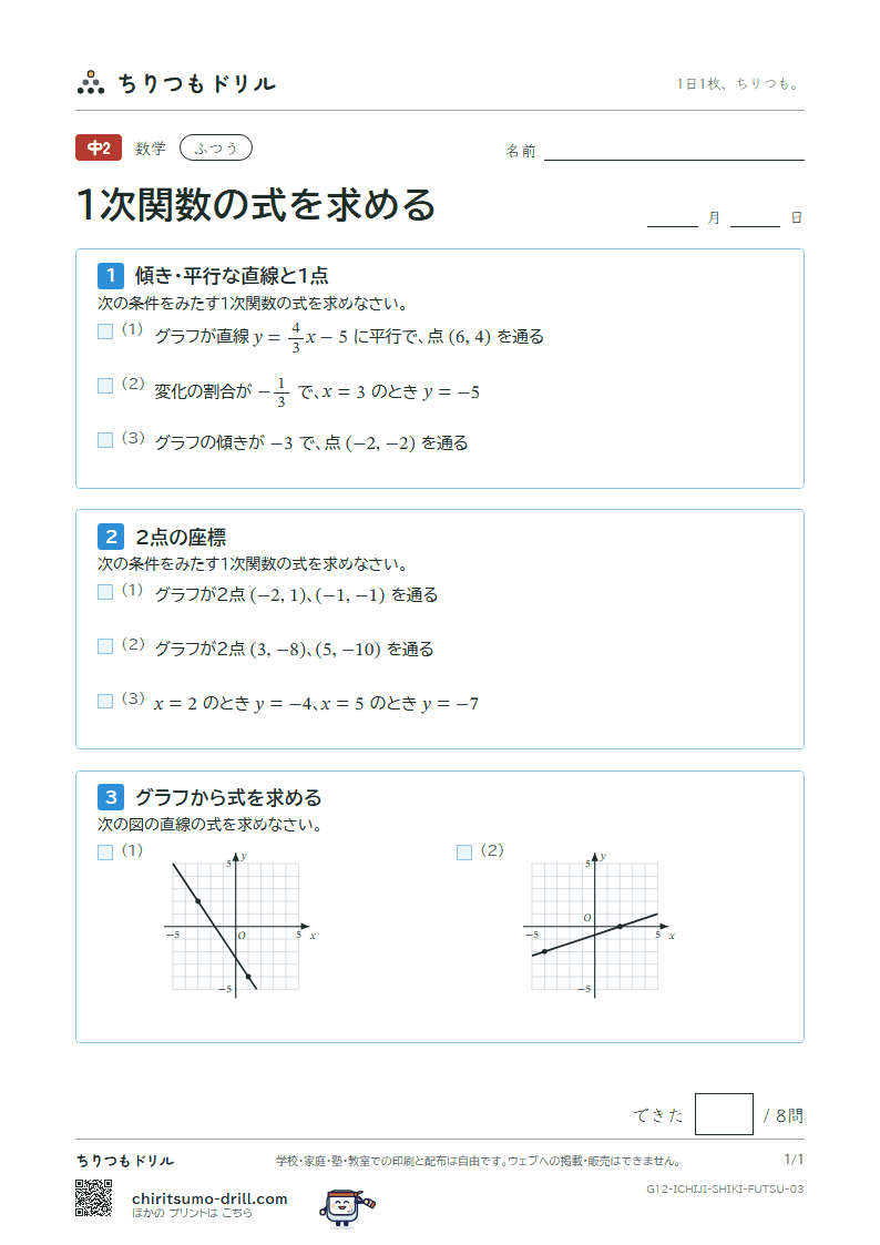 1次関数の式を求める ふつう その3の見本