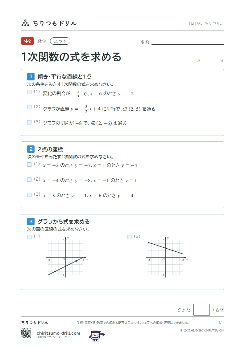 1次関数の式を求める ふつう その4の見本
