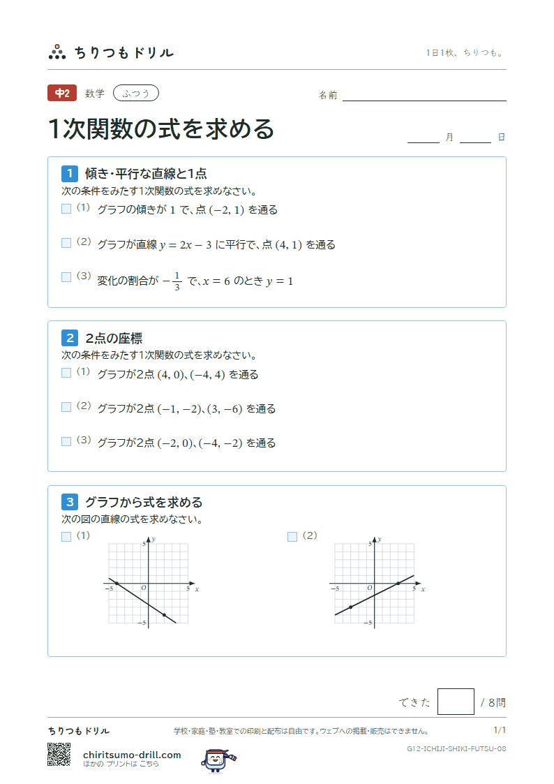 1次関数の式を求める ふつう その8の見本