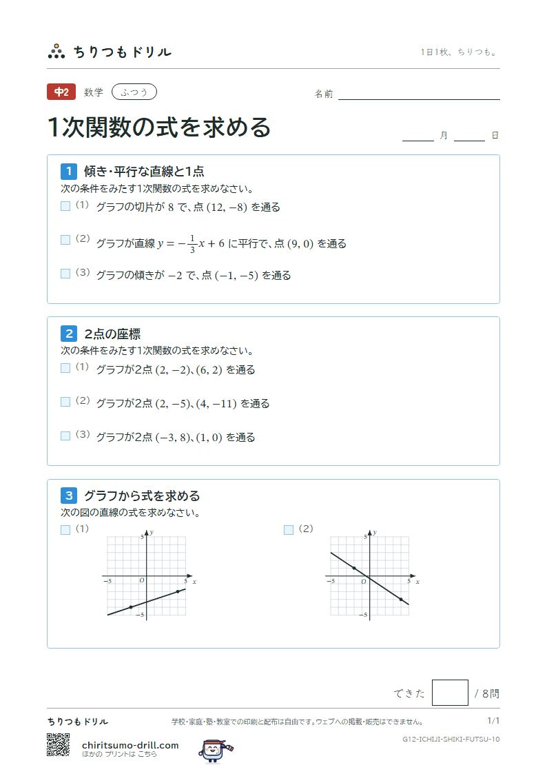 1次関数の式を求める ふつう その10の見本