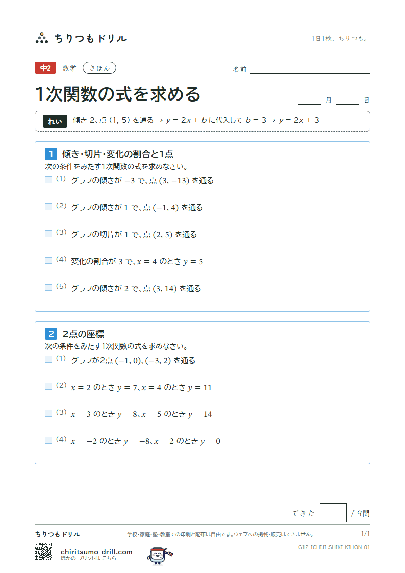 1次関数の式を求める きほん その1の見本