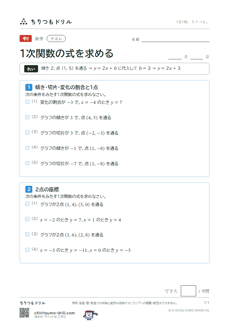 1次関数の式を求める きほん その2の見本