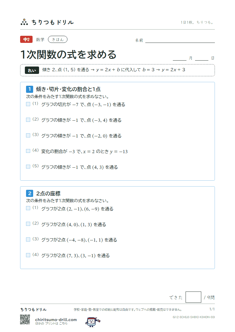 1次関数の式を求める きほん その3の見本