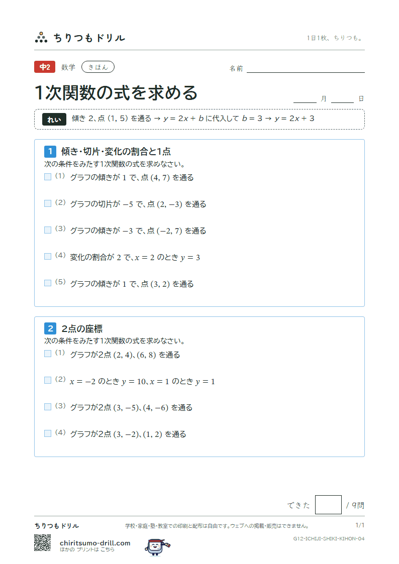 1次関数の式を求める きほん その4の見本