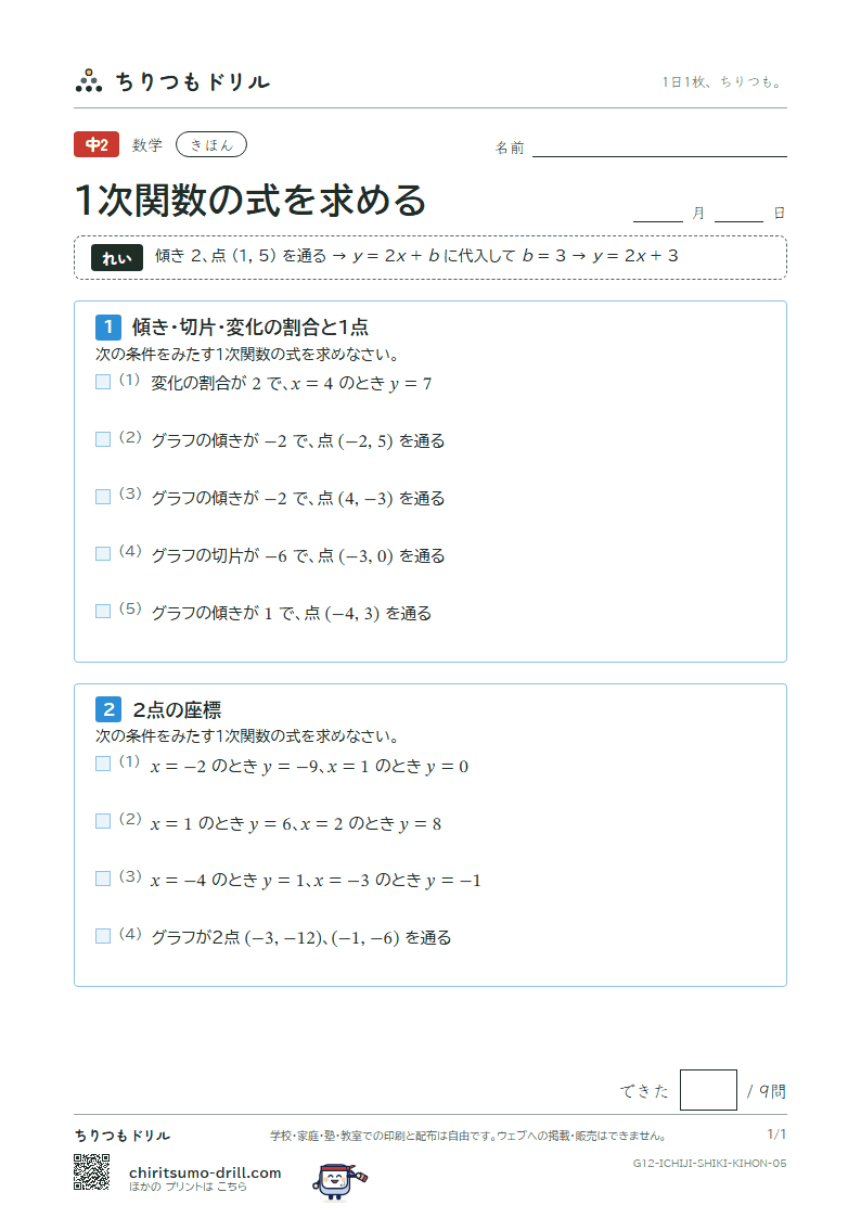 1次関数の式を求める きほん その5の見本
