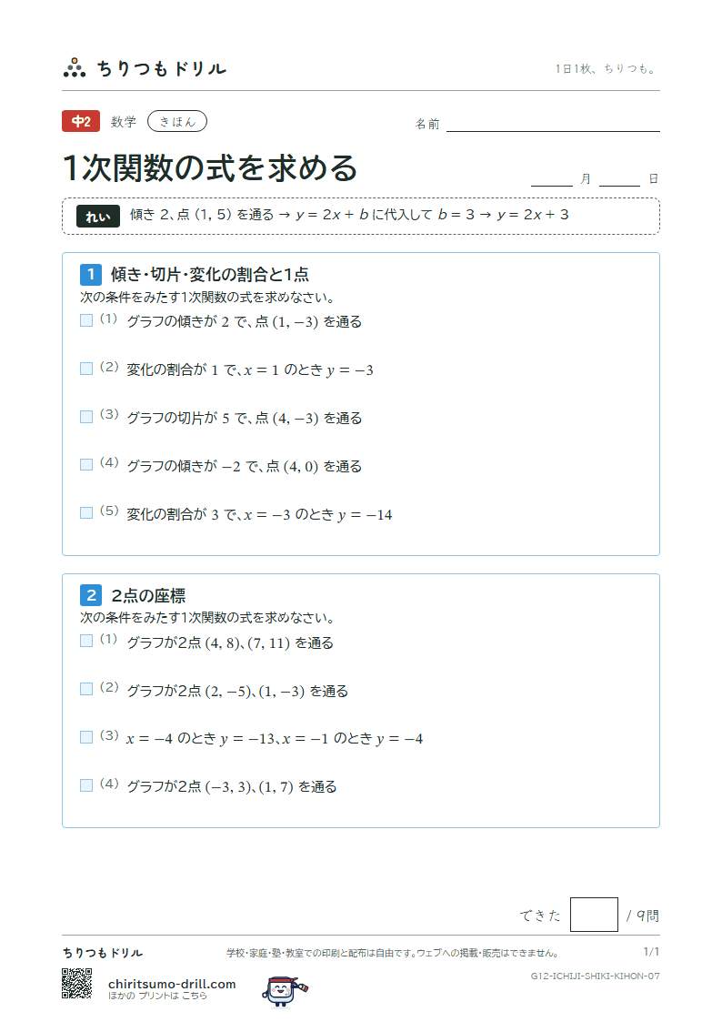 1次関数の式を求める きほん その7の見本