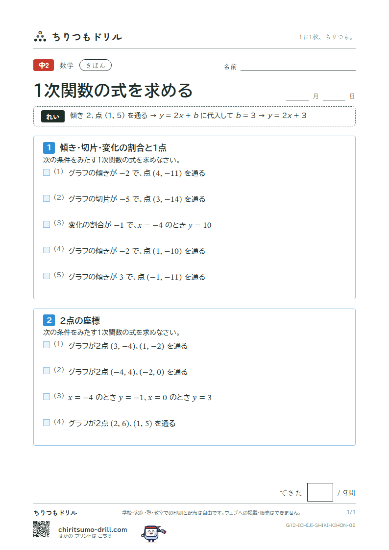 1次関数の式を求める きほん その8の見本
