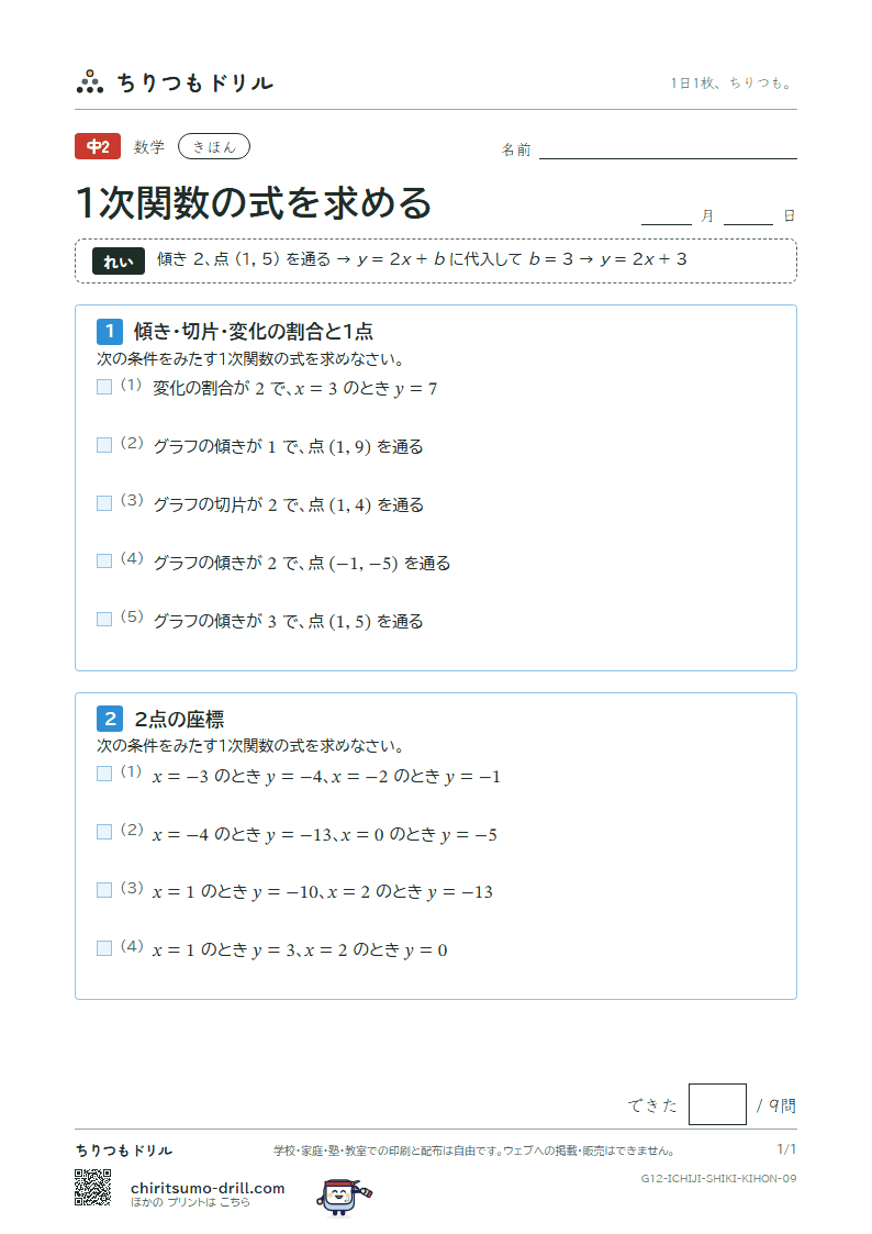 1次関数の式を求める きほん その9の見本