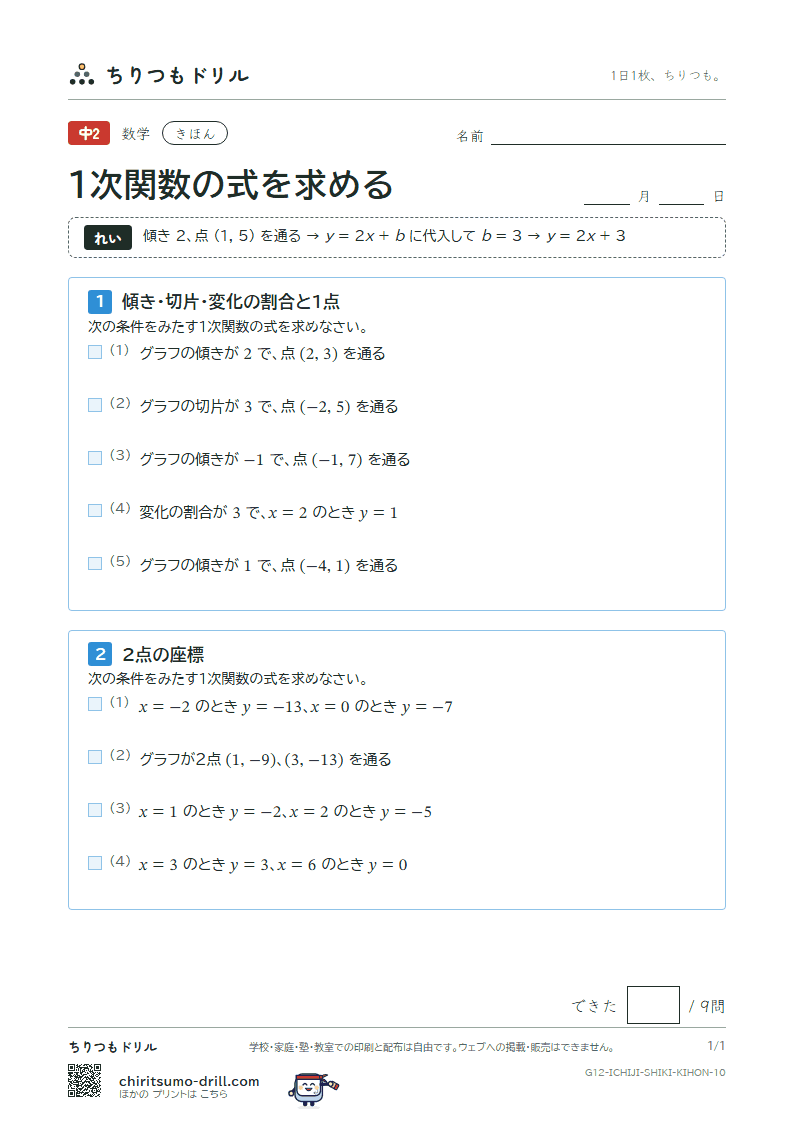 1次関数の式を求める きほん その10の見本