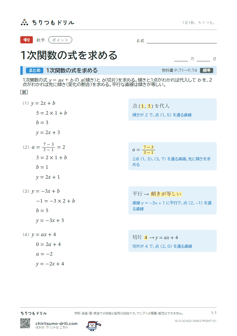 1次関数の式を求める ポイントの見本