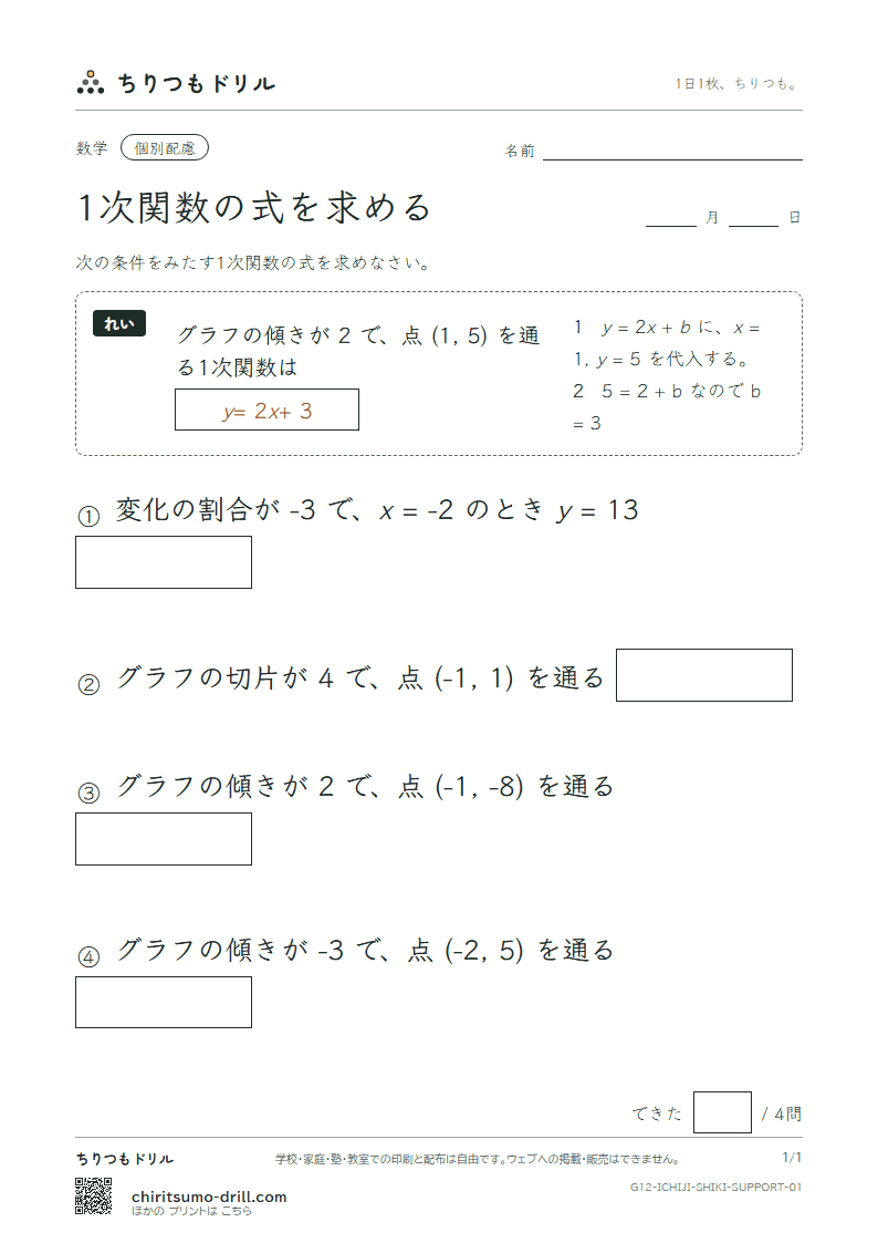 1次関数の式を求める 大きな枠つき その1の見本