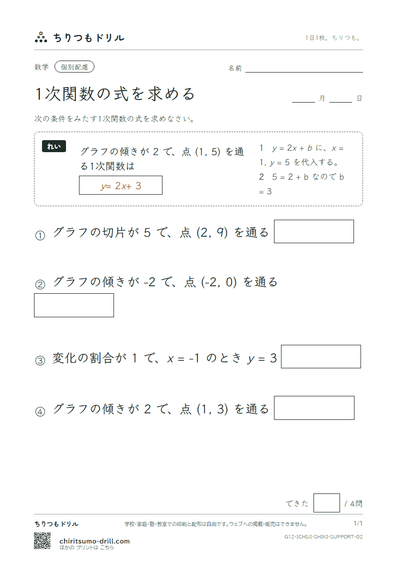 1次関数の式を求める 大きな枠つき その2の見本