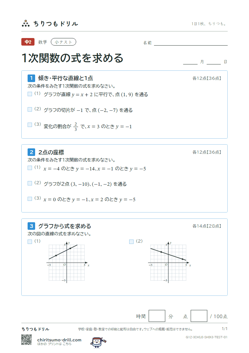 1次関数の式を求める 小テスト その1の見本