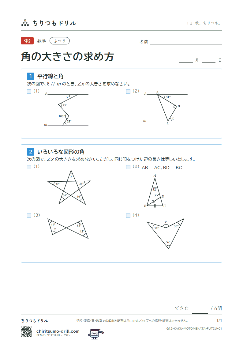 角の大きさの求め方 ふつう その1の見本