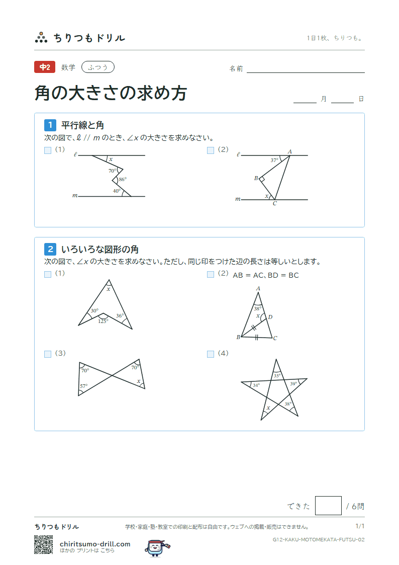 角の大きさの求め方 ふつう その2の見本