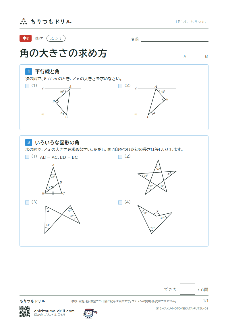 角の大きさの求め方 ふつう その3の見本