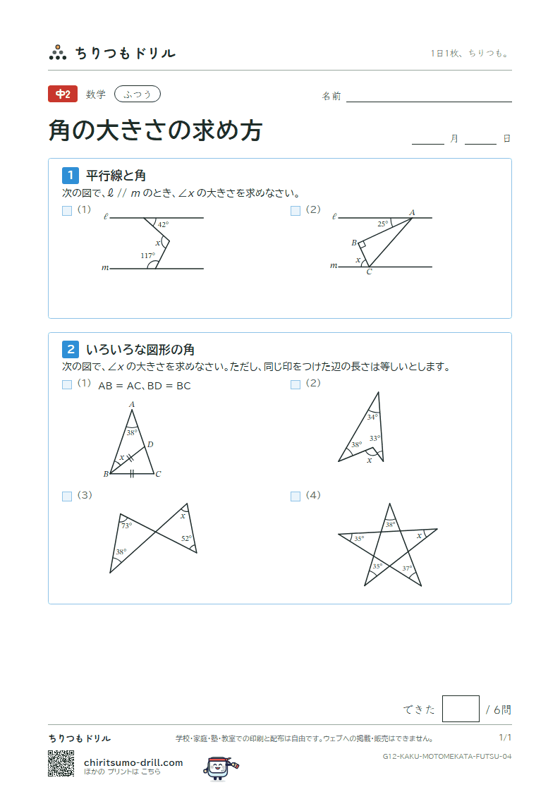 角の大きさの求め方 ふつう その4の見本