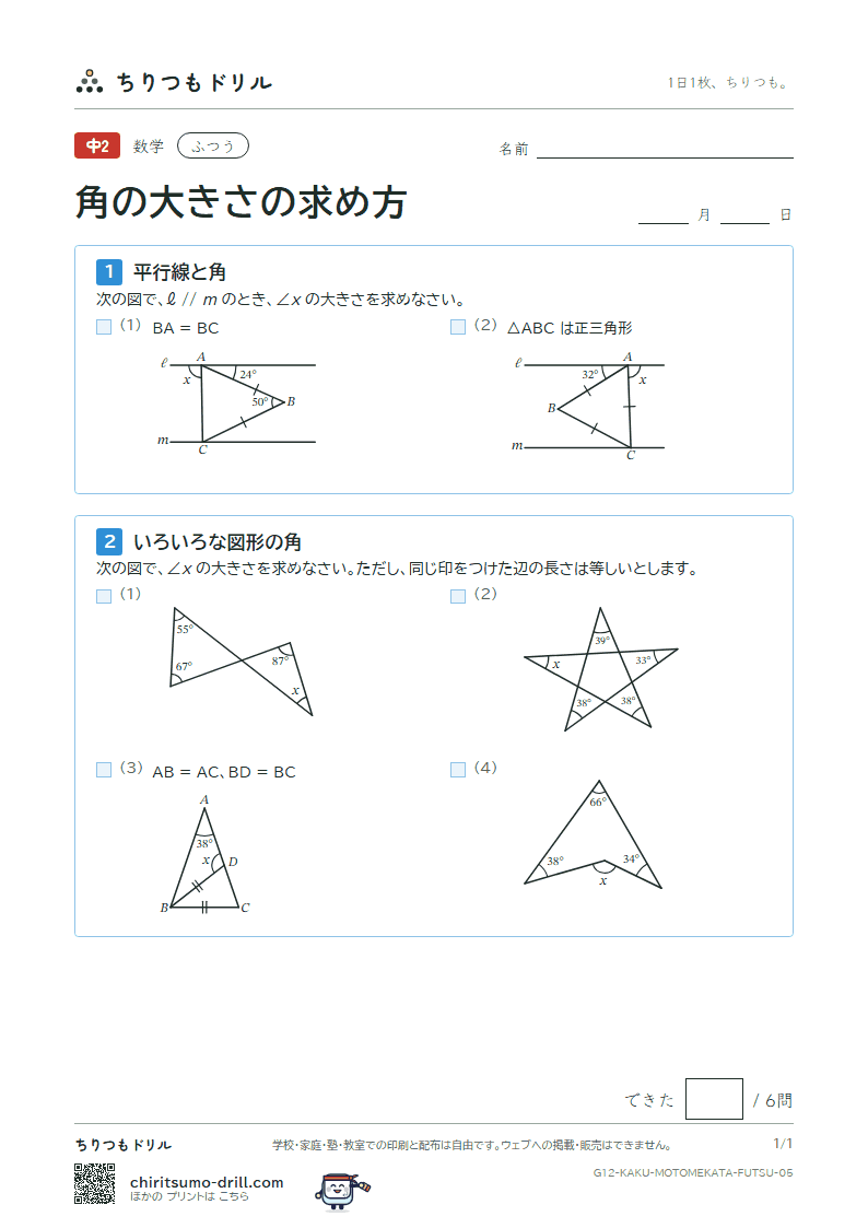 角の大きさの求め方 ふつう その5の見本